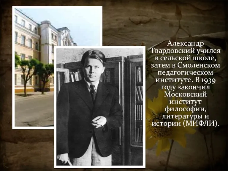 Александр Твардовский учился в сельской школе, затем в Смоленском педагогическом