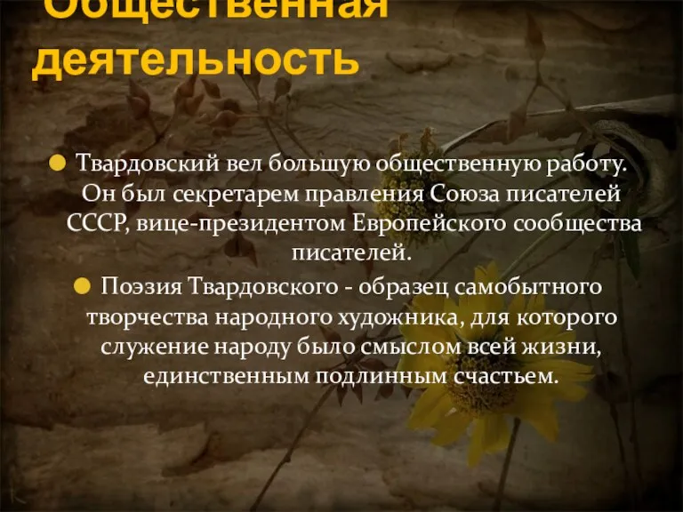 Общественная деятельность Твардовский вел большую общественную работу. Он был секретарем