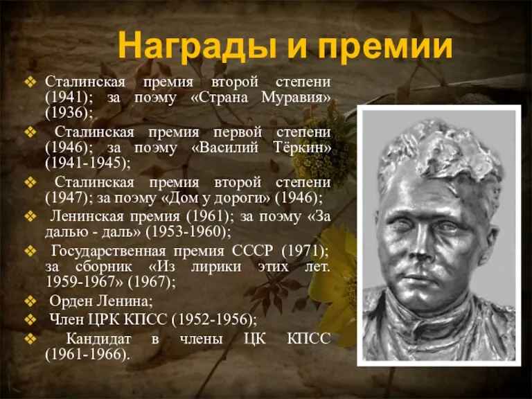 Награды и премии Сталинская премия второй степени (1941); за поэму