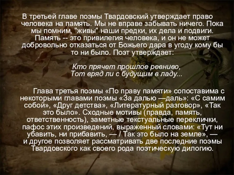 В третьей главе поэмы Твардовский утверждает право человека на память.