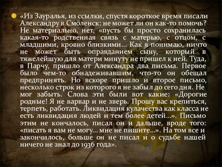 «Из Зауралья, из ссылки, спустя короткое время писали Александру в