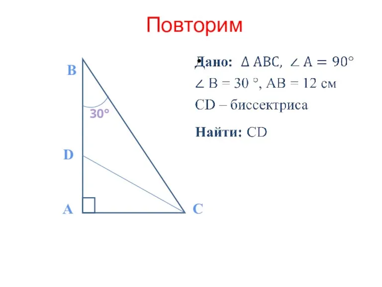 Повторим А В С D 30°