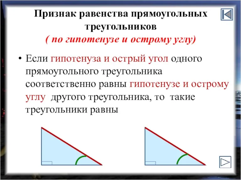 Признак равенства прямоугольных треугольников ( по гипотенузе и острому углу)