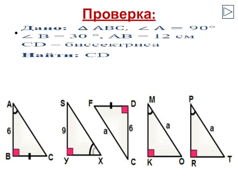 Проверка: