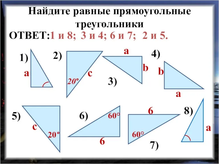 Найдите равные прямоугольные треугольники 1) 2) 3) 4) 5) 6)