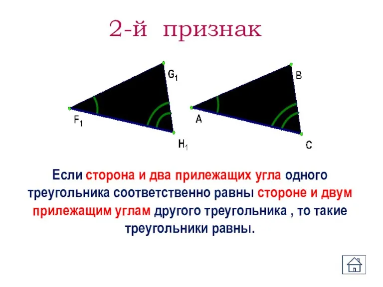 2-й признак Если сторона и два прилежащих угла одного треугольника
