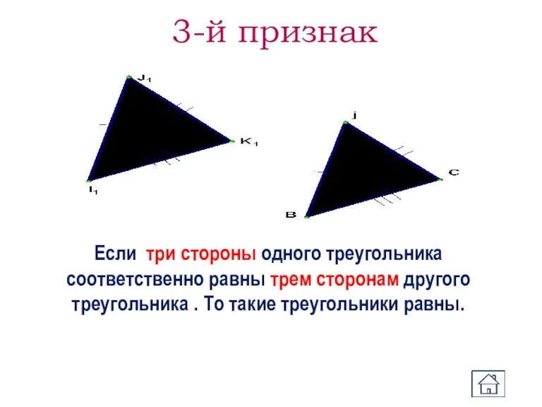 3-й признак Если три стороны одного треугольника соответственно равны трем