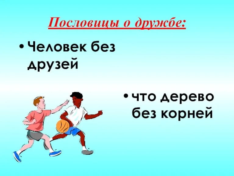 Пословицы о дружбе: Человек без друзей что дерево без корней