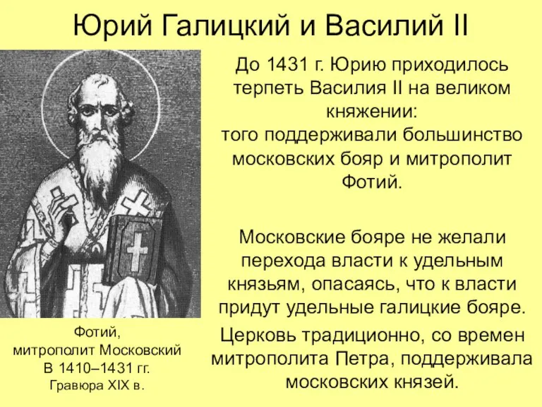 Юрий Галицкий и Василий II До 1431 г. Юрию приходилось
