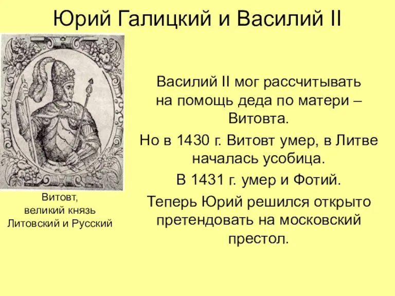 Юрий Галицкий и Василий II Василий II мог рассчитывать на