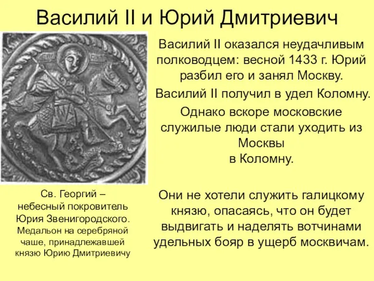 Василий II и Юрий Дмитриевич Василий II оказался неудачливым полководцем: