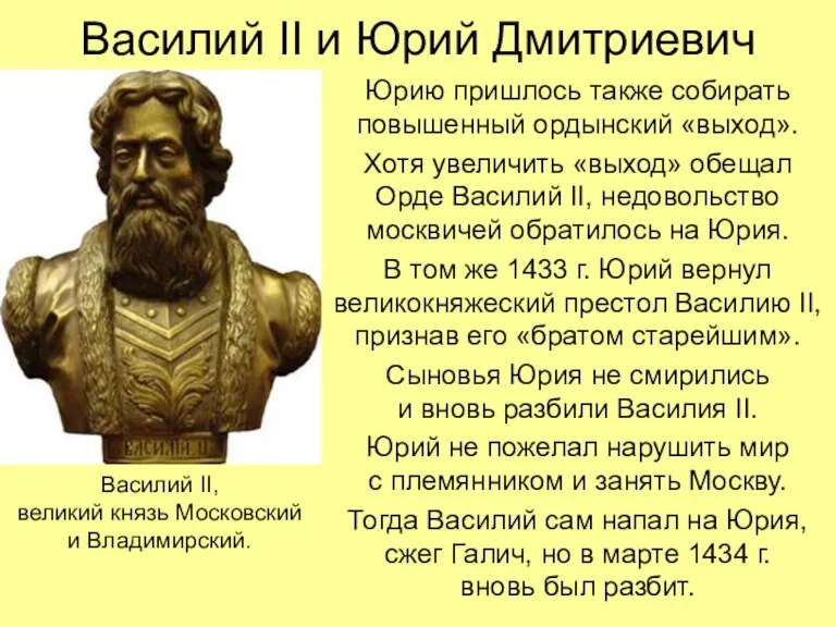 Василий II и Юрий Дмитриевич Юрию пришлось также собирать повышенный