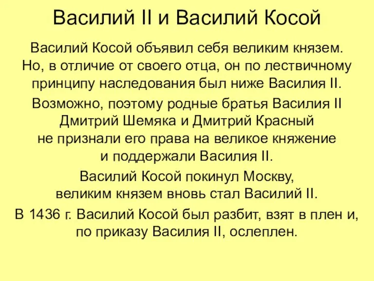 Василий II и Василий Косой Василий Косой объявил себя великим