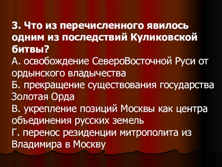 3. Что из перечисленного явилось одним из последствий Куликовской битвы?