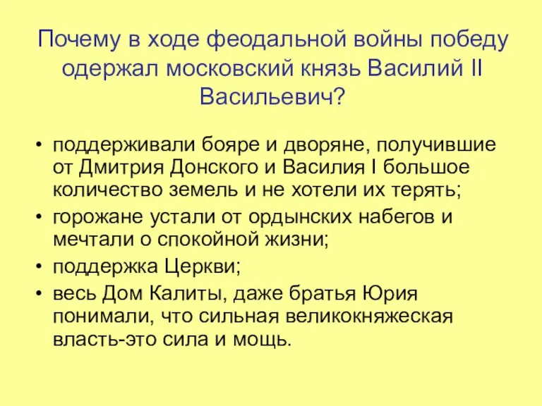 Почему в ходе феодальной войны победу одержал московский князь Василий