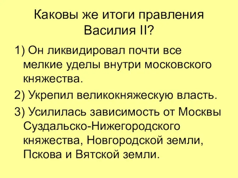 Каковы же итоги правления Василия II? 1) Он ликвидировал почти