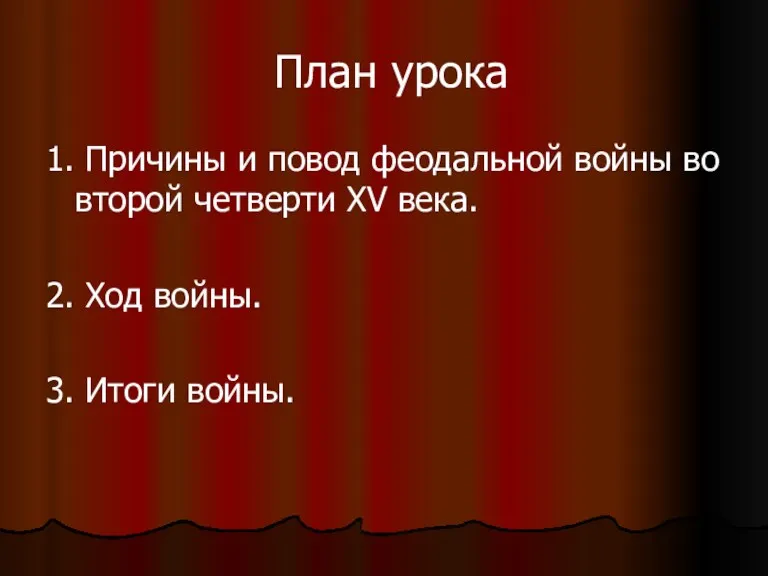 План урока 1. Причины и повод феодальной войны во второй