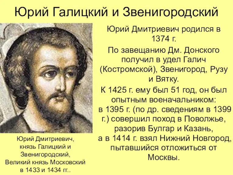 Юрий Галицкий и Звенигородский Юрий Дмитриевич родился в 1374 г.