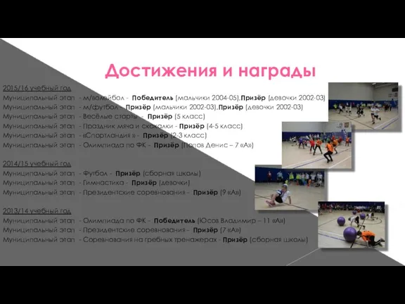 Достижения и награды 2015/16 учебный год Муниципальный этап - м/волейбол - Победитель (мальчики