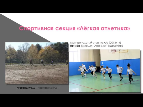 Спортивная секция «Лёгкая атлетика» Руководитель - Черкасова Н.В. Муниципальный этап