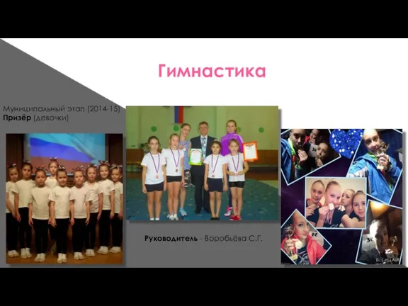 Гимнастика Руководитель - Воробьёва С.Г. Муниципальный этап (2014-15) Призёр (девочки)