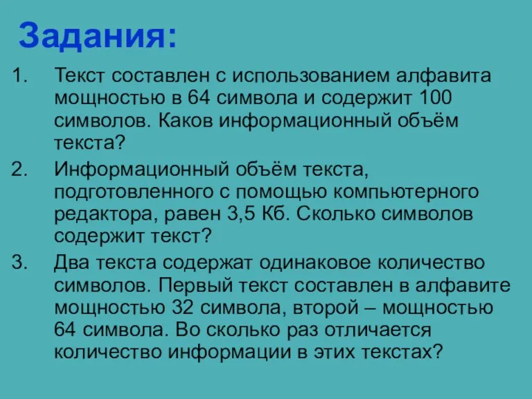 Задания: Текст составлен с использованием алфавита мощностью в 64 символа и содержит 100