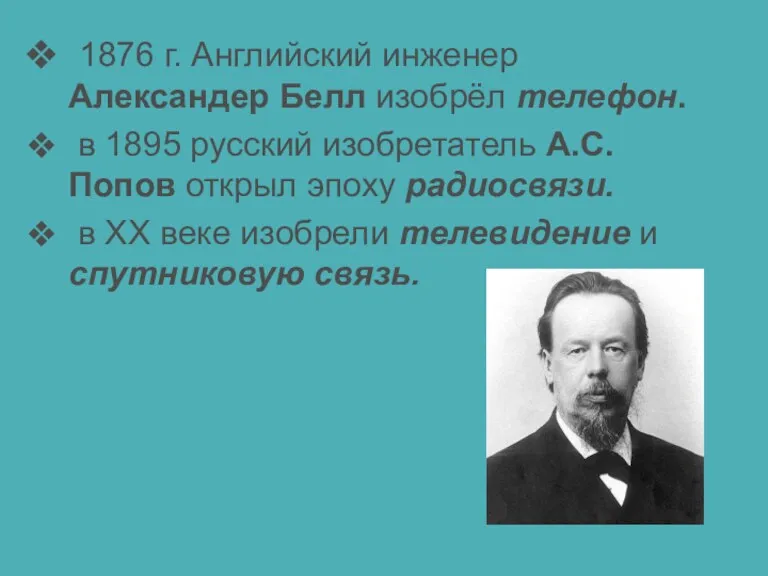 1876 г. Английский инженер Александер Белл изобрёл телефон. в 1895 русский изобретатель А.С.Попов