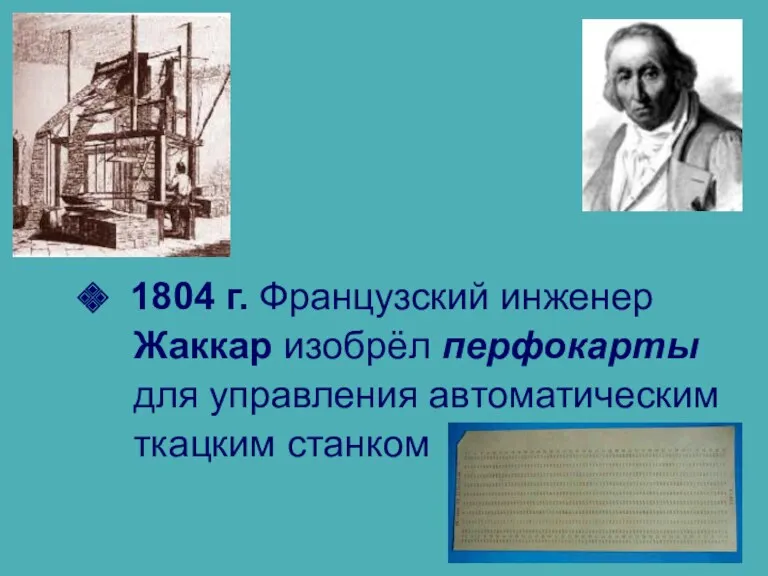 1804 г. Французский инженер Жаккар изобрёл перфокарты для управления автоматическим ткацким станком