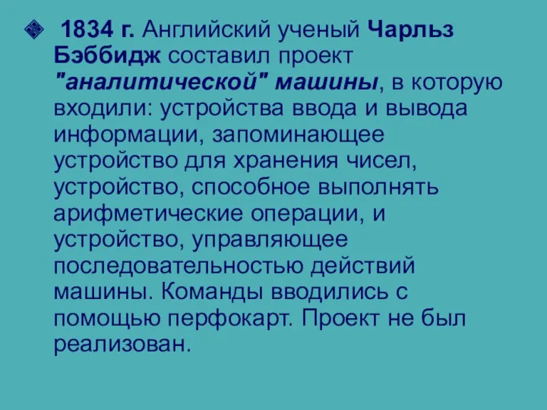 1834 г. Английский ученый Чарльз Бэббидж составил проект "аналитической" машины, в которую входили: