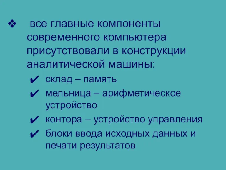 все главные компоненты современного компьютера присутствовали в конструкции аналитической машины: