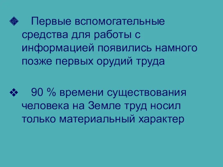 Первые вспомогательные средства для работы с информацией появились намного позже