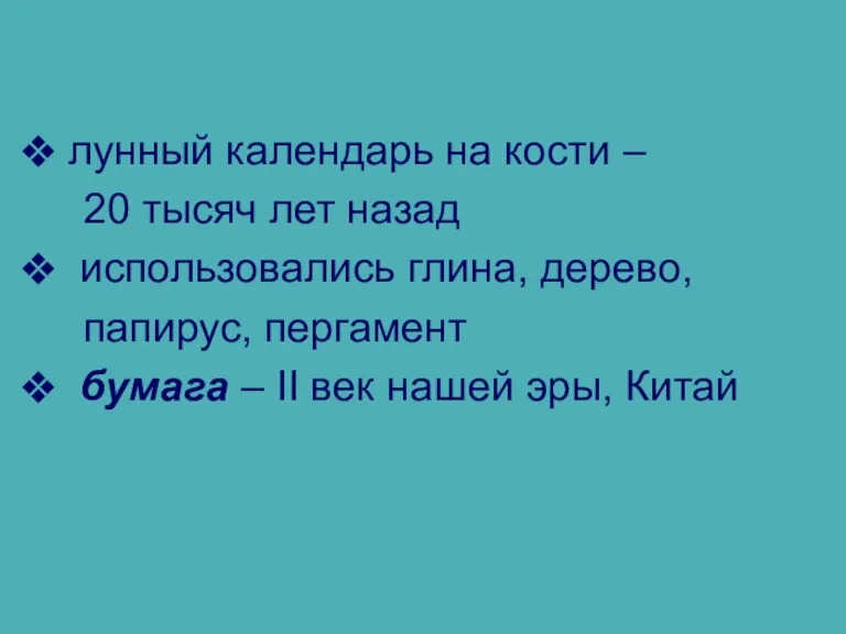 лунный календарь на кости – 20 тысяч лет назад использовались глина, дерево, папирус,