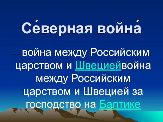 Се́верная война́ — война между Российским царством и Швециейвойна между