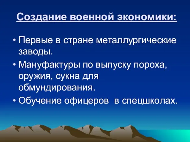 Создание военной экономики: Первые в стране металлургические заводы. Мануфактуры по