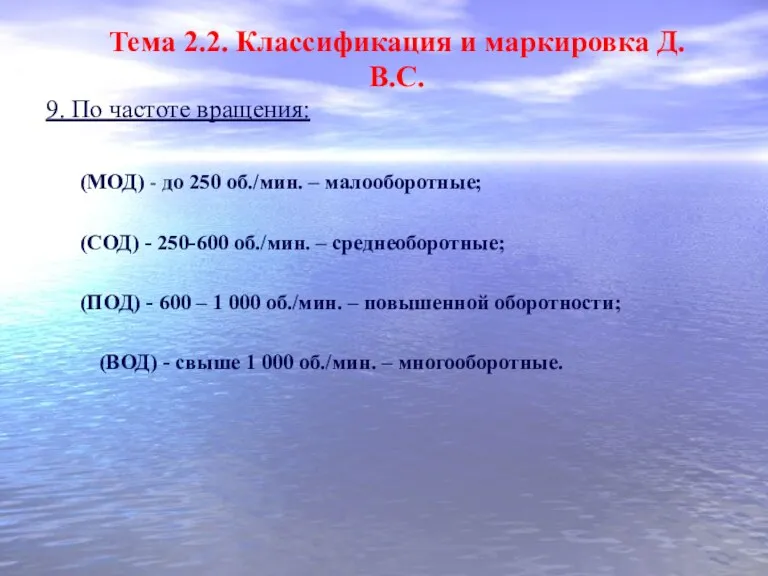 9. По частоте вращения: (МОД) - до 250 об./мин. – малооборотные; (СОД) -