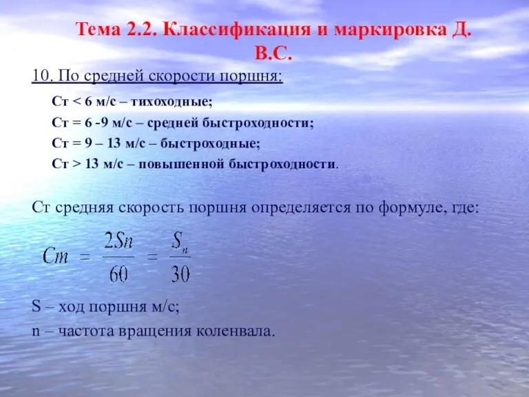 10. По средней скорости поршня: Ст Ст = 6 -9 м/с – средней