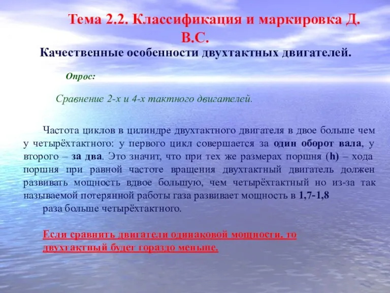 Тема 2.2. Классификация и маркировка Д.В.С. Качественные особенности двухтактных двигателей.