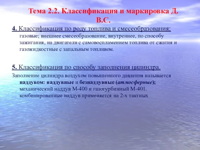 4. Классификация по роду топлива и смесеобразования: газовые; внешнее смесеобразование, внутреннее, по способу