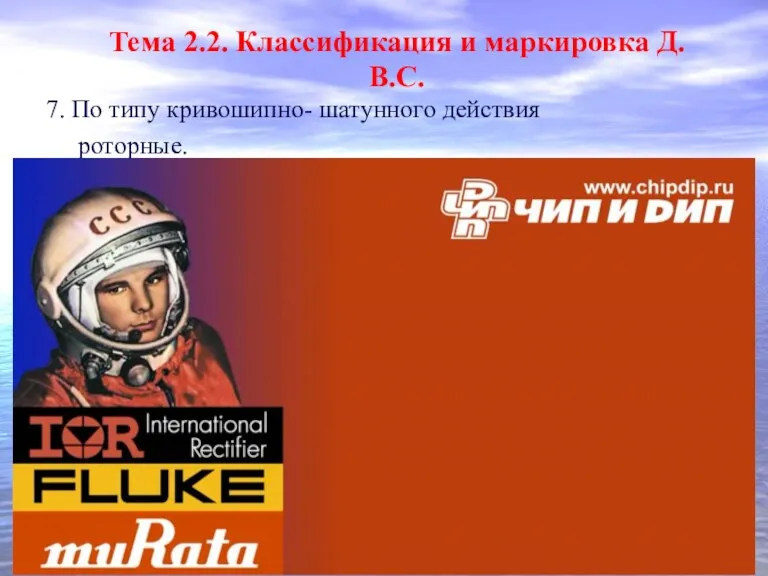 7. По типу кривошипно- шатунного действия роторные. Тема 2.2. Классификация и маркировка Д.В.С.