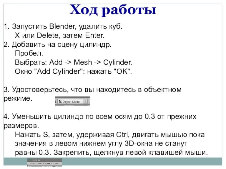 Ход работы 1. Запустить Blender, удалить куб. X или Delete, затем Enter. 2.