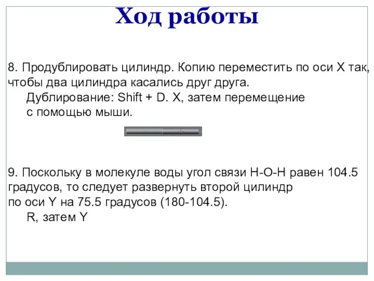 8. Продублировать цилиндр. Копию переместить по оси X так, чтобы два цилиндра касались