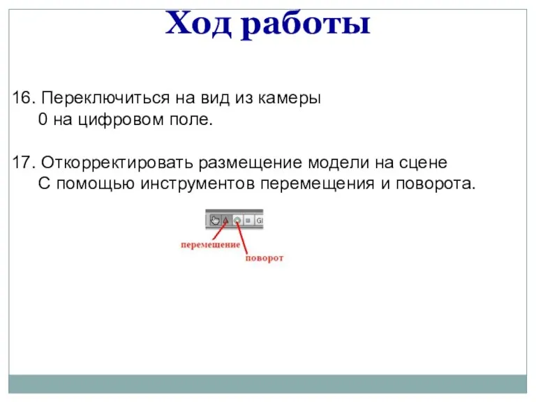 16. Переключиться на вид из камеры 0 на цифровом поле.