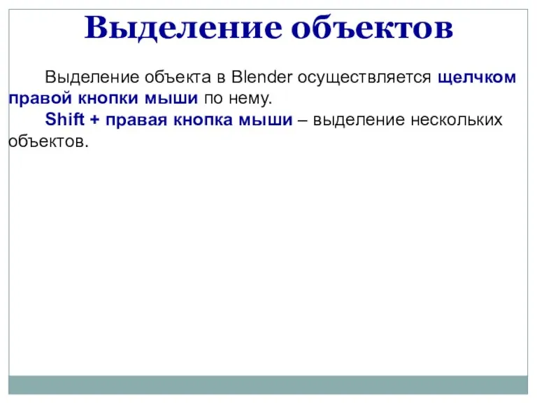 Выделение объектов Выделение объекта в Blender осуществляется щелчком правой кнопки мыши по нему.