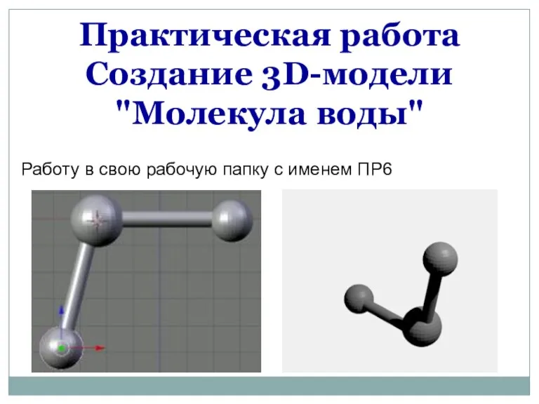 Практическая работа Создание 3D-модели "Молекула воды" Работу в свою рабочую папку с именем ПР6