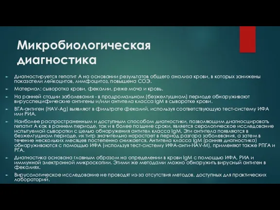 Микробиологическая диагностика Диагностируется гепатит А на основании результатов общего анализа