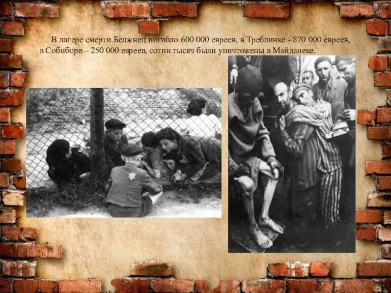 В лагере смерти Белжнец погибло 600 000 евреев, в Треблинке