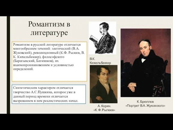 Романтизм в литературе Романтизм в русской литературе отличается многообразием течений: