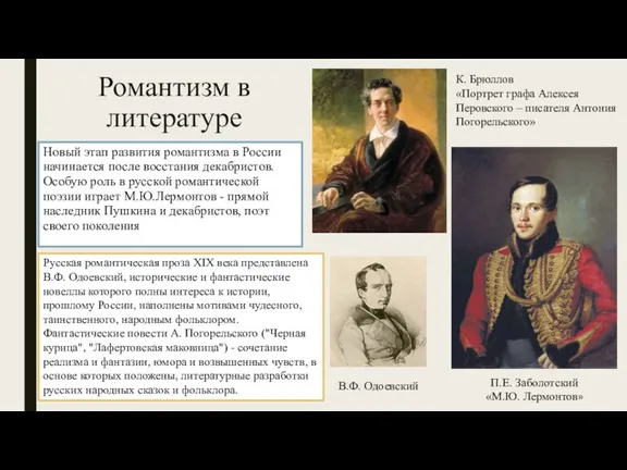 Романтизм в литературе Новый этап развития романтизма в России начинается