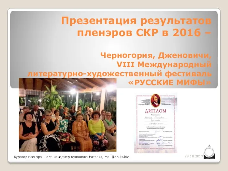 Презентация результатов пленэров СКР в 2016 – Черногория, Дженовичи, VIII