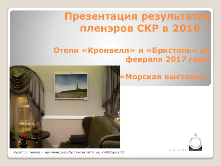 Презентация результатов пленэров СКР в 2016 – Отели «Кронвелл» и